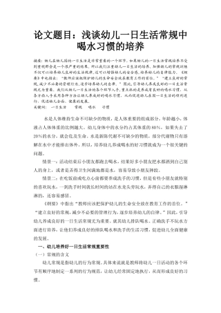 幼儿一日生活常规中喝水习惯的培养