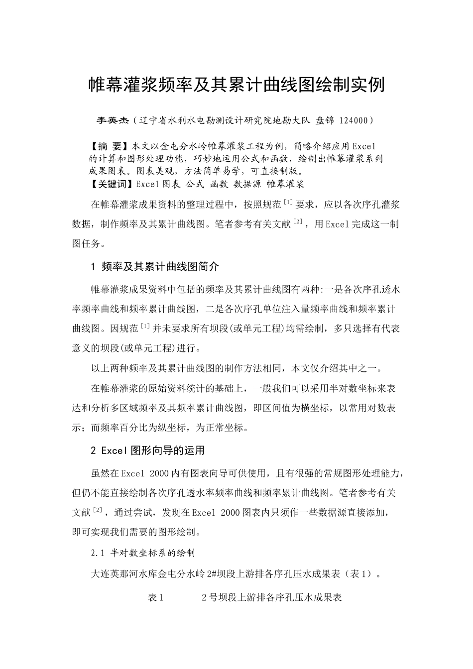 帷幕灌浆频率及其累计曲线图绘制实例_第1页