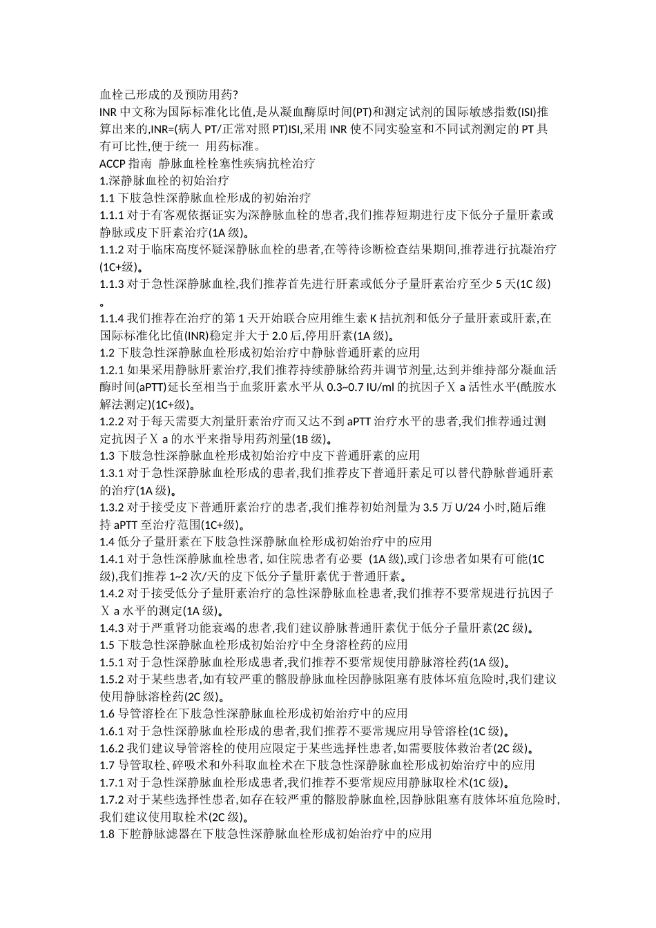 已经形成的血栓的治疗_第1页