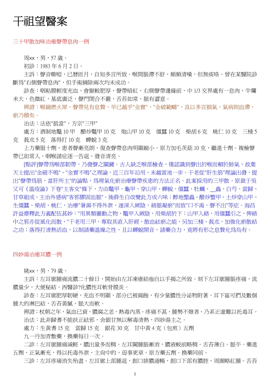 希夷堂+干祖望医案_第1页
