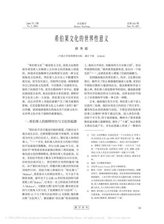 希伯莱文化的世界性意义