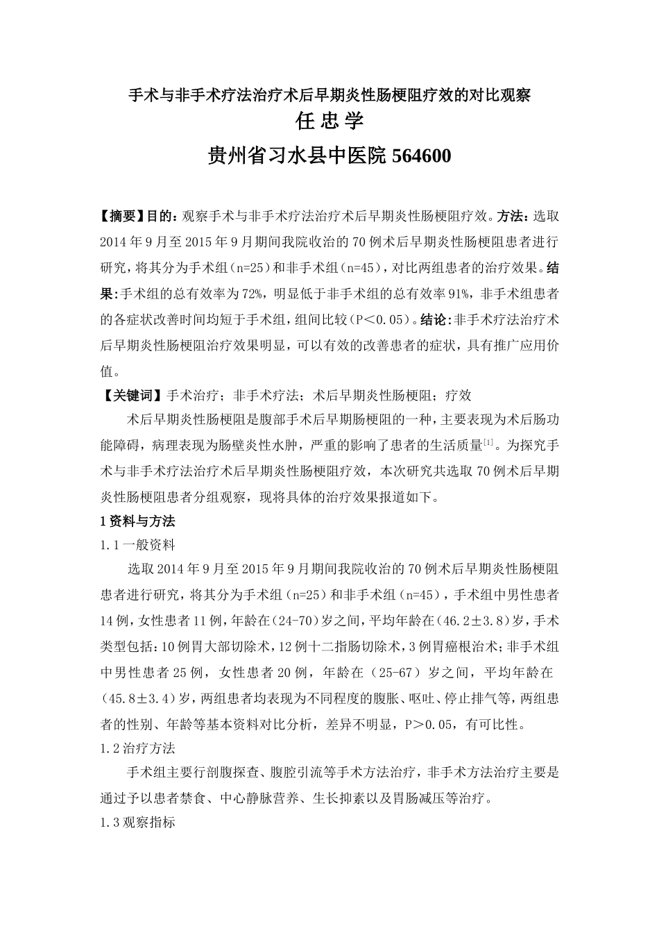 已修改  1.22 赣州客服：易婷,孙小俊 牟爽易  手术与非手术疗法治疗术后早期炎性肠梗阻疗效的对比观察_第1页