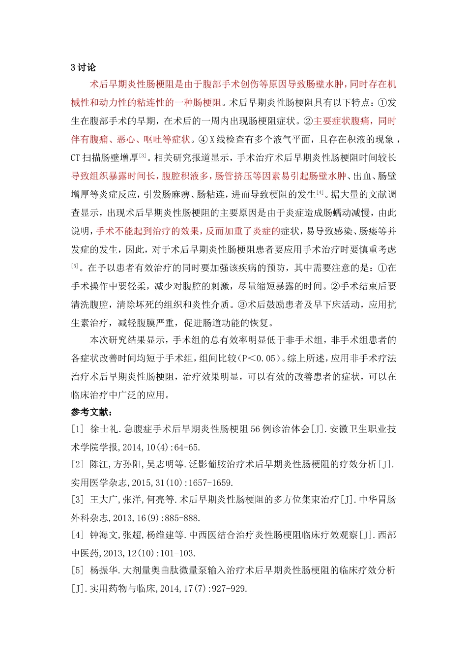 已修改  1.22 赣州客服：易婷,孙小俊 牟爽易  手术与非手术疗法治疗术后早期炎性肠梗阻疗效的对比观察_第3页