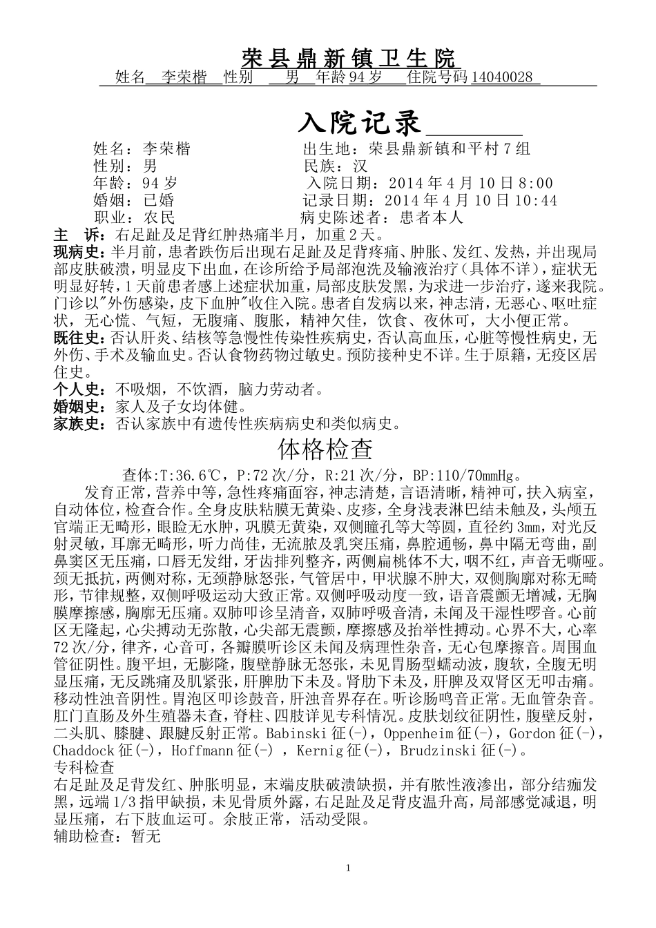 左足感染住院病历_第1页