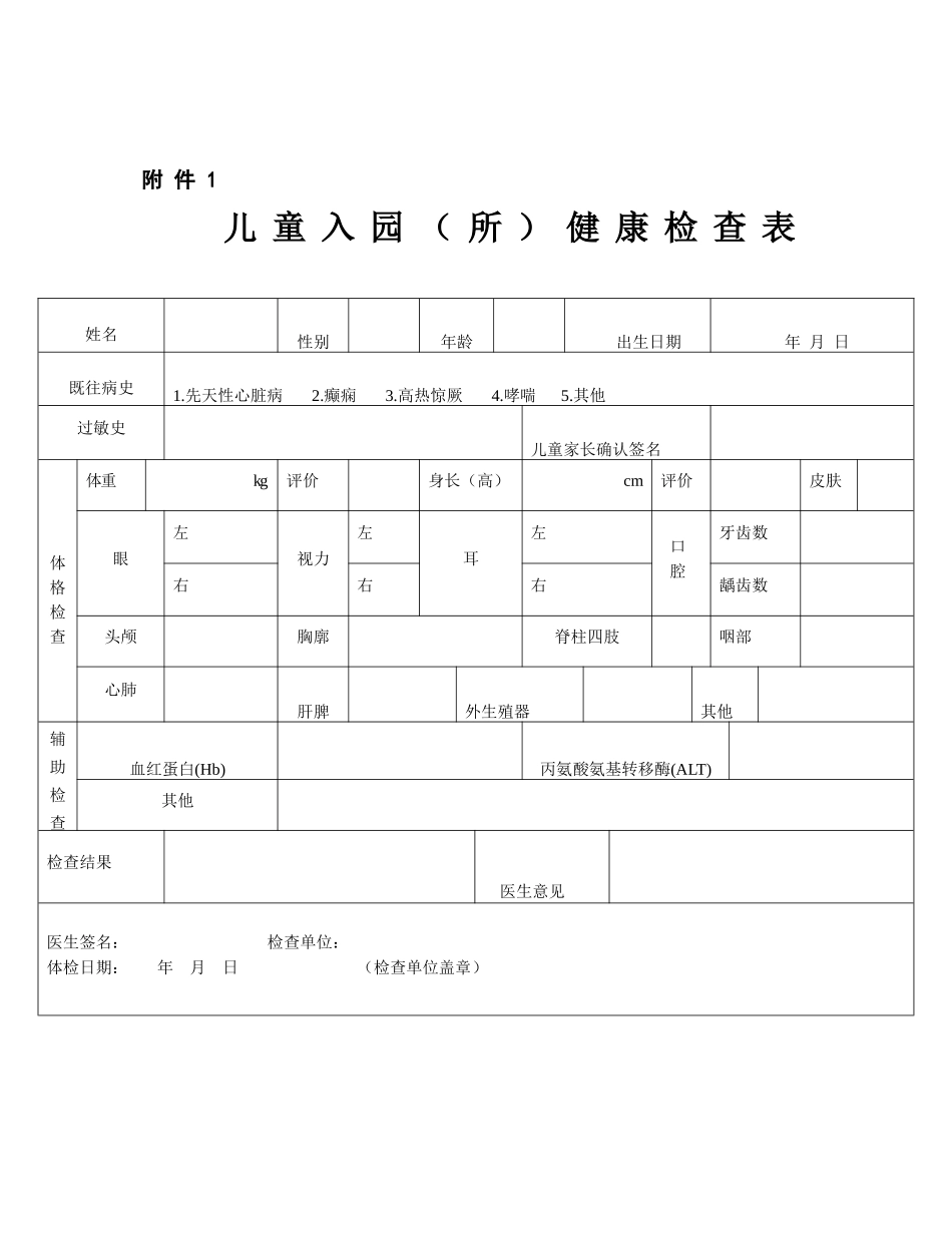 幼儿入园查体表_第1页
