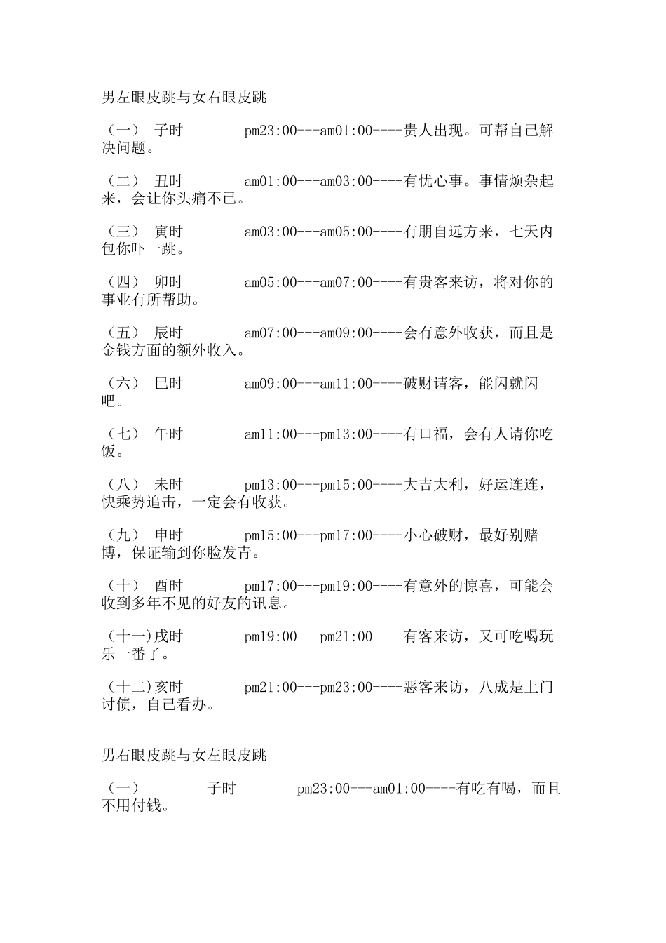 左眼跳,右眼跳,跳什么？_第1页