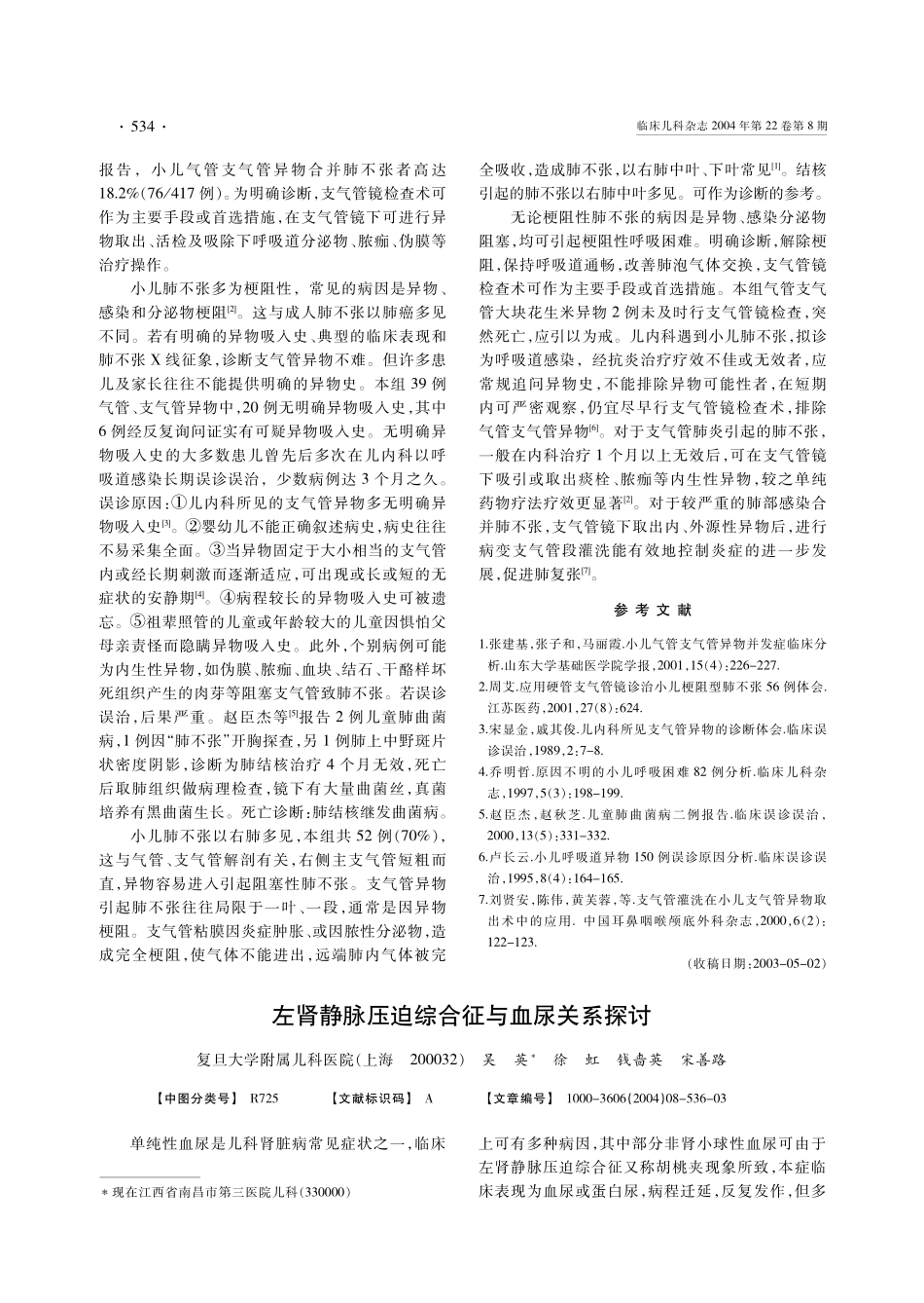 左肾静脉压迫综合征与血尿关系探讨_第1页
