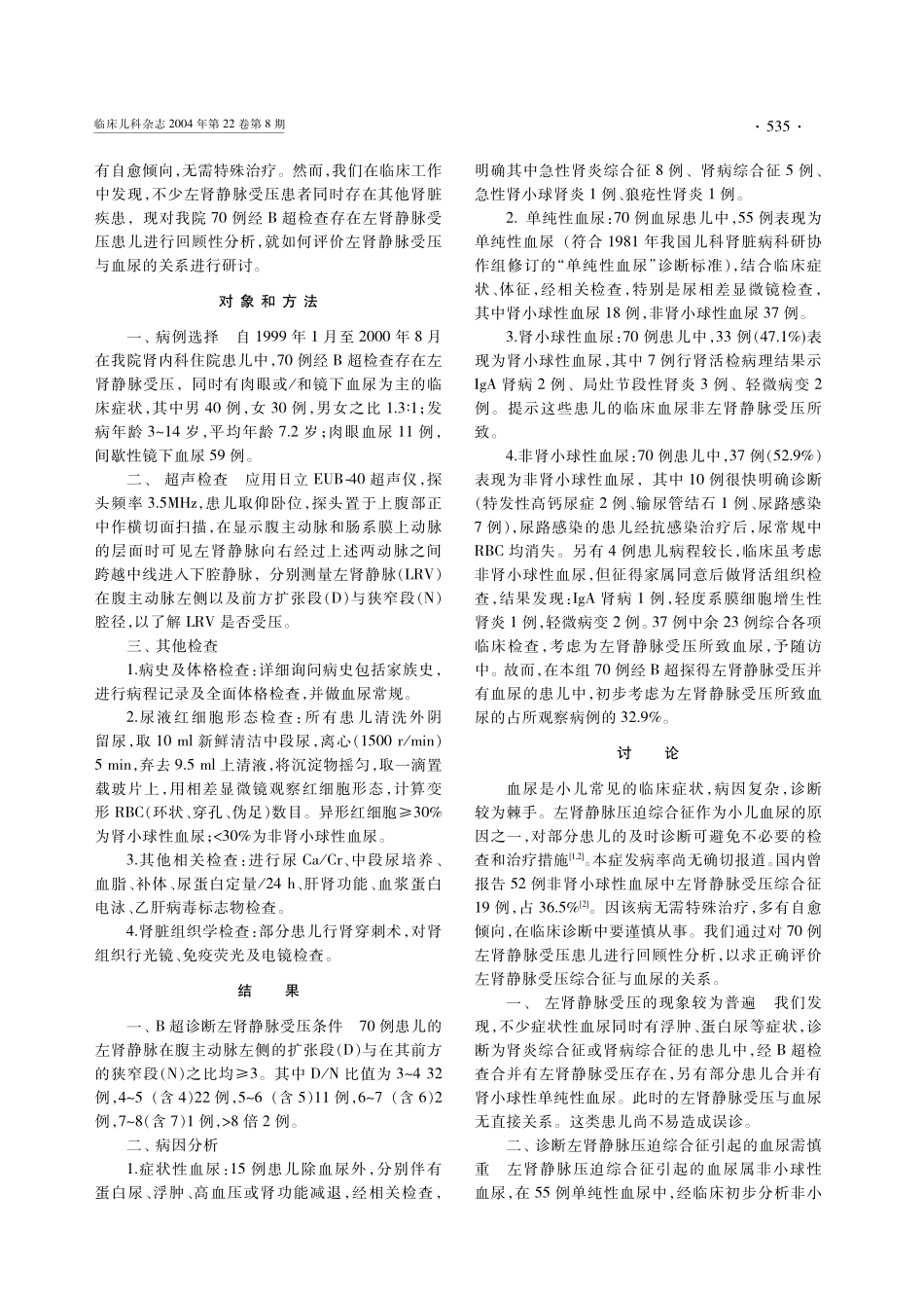 左肾静脉压迫综合征与血尿关系探讨_第2页