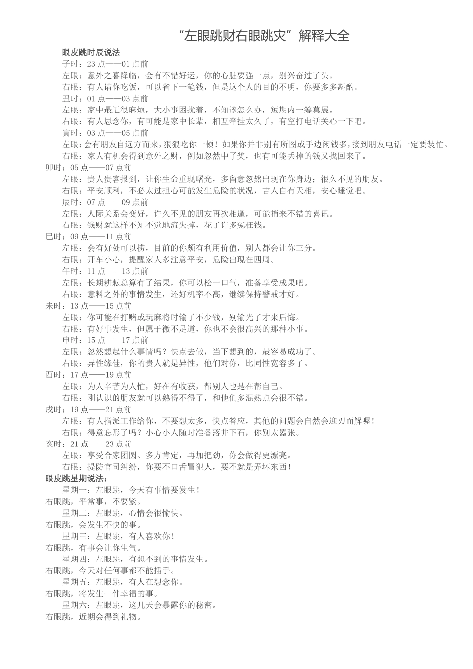 左眼跳右眼跳解释大全_第1页