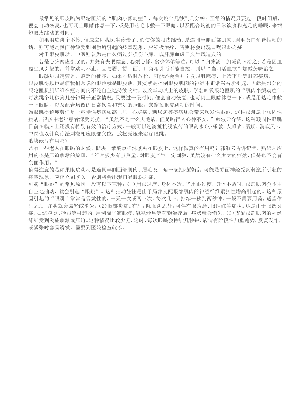 左眼跳右眼跳解释大全_第3页