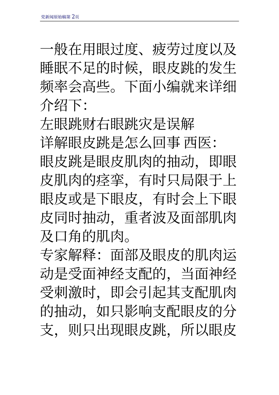 左眼跳财右眼跳灾是误解 详解眼皮跳是怎么回事_第2页