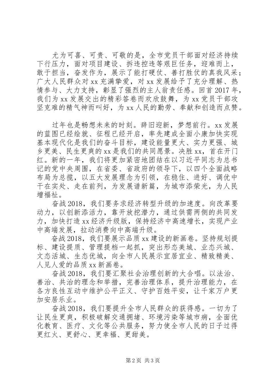 20XX年在XX市各界人士迎春团拜会上的讲话发言_第2页