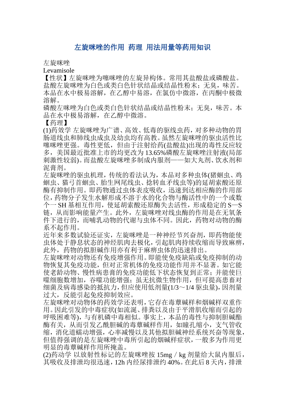 左旋咪唑药理作用_第1页