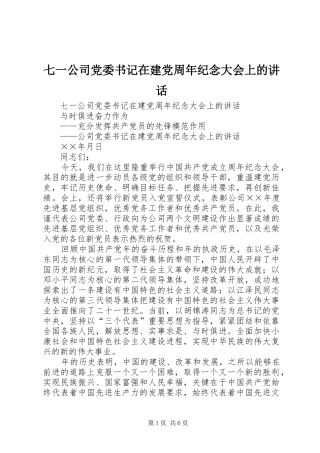 七一公司党委书记在建党周年纪念大会上的讲话发言