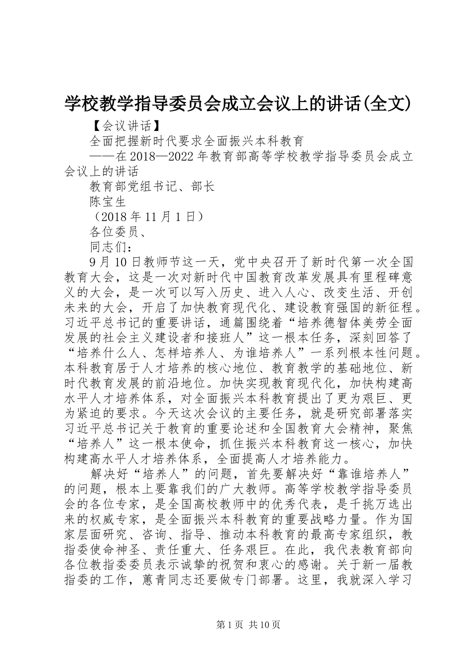 学校教学指导委员会成立会议上的讲话发言(全文)_第1页