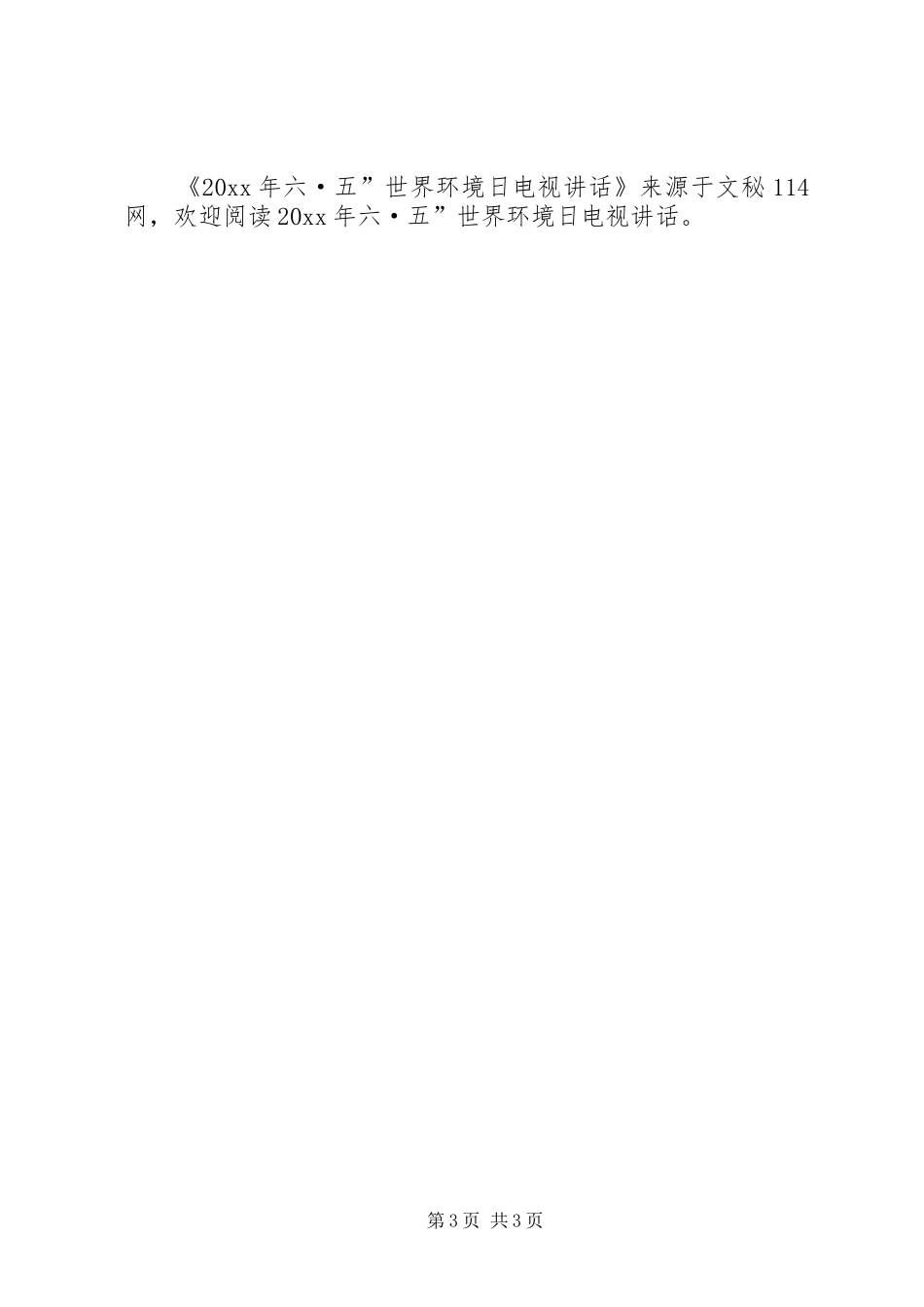 六·五”世界环境日电视讲话发言_第3页
