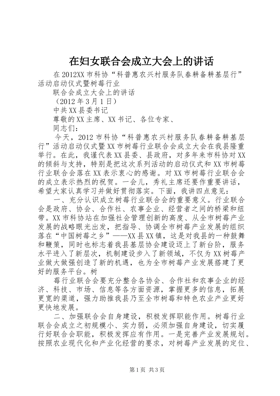在妇女联合会成立大会上的讲话发言_第1页