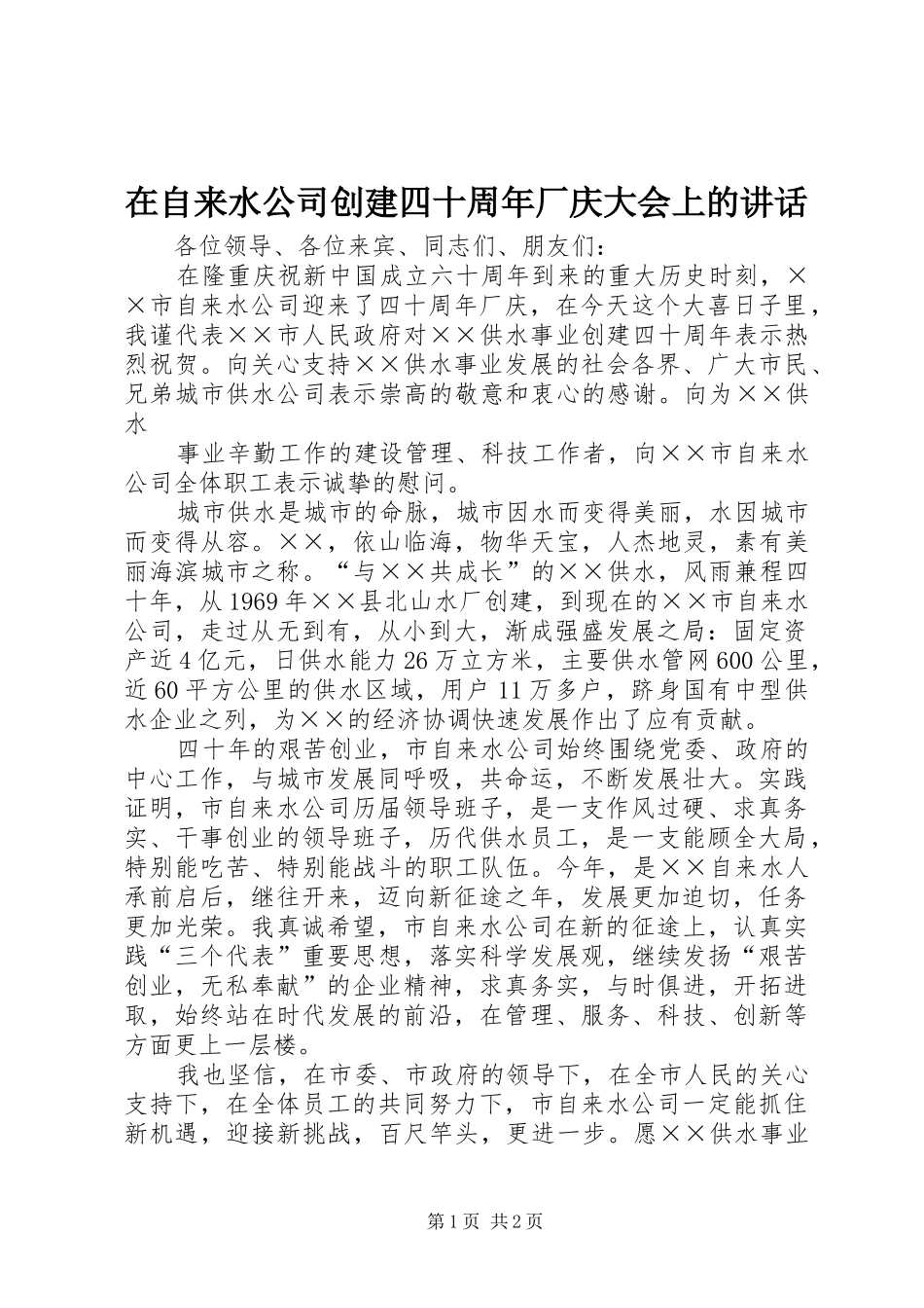 在自来水公司创建四十周年厂庆大会上的讲话发言_第1页