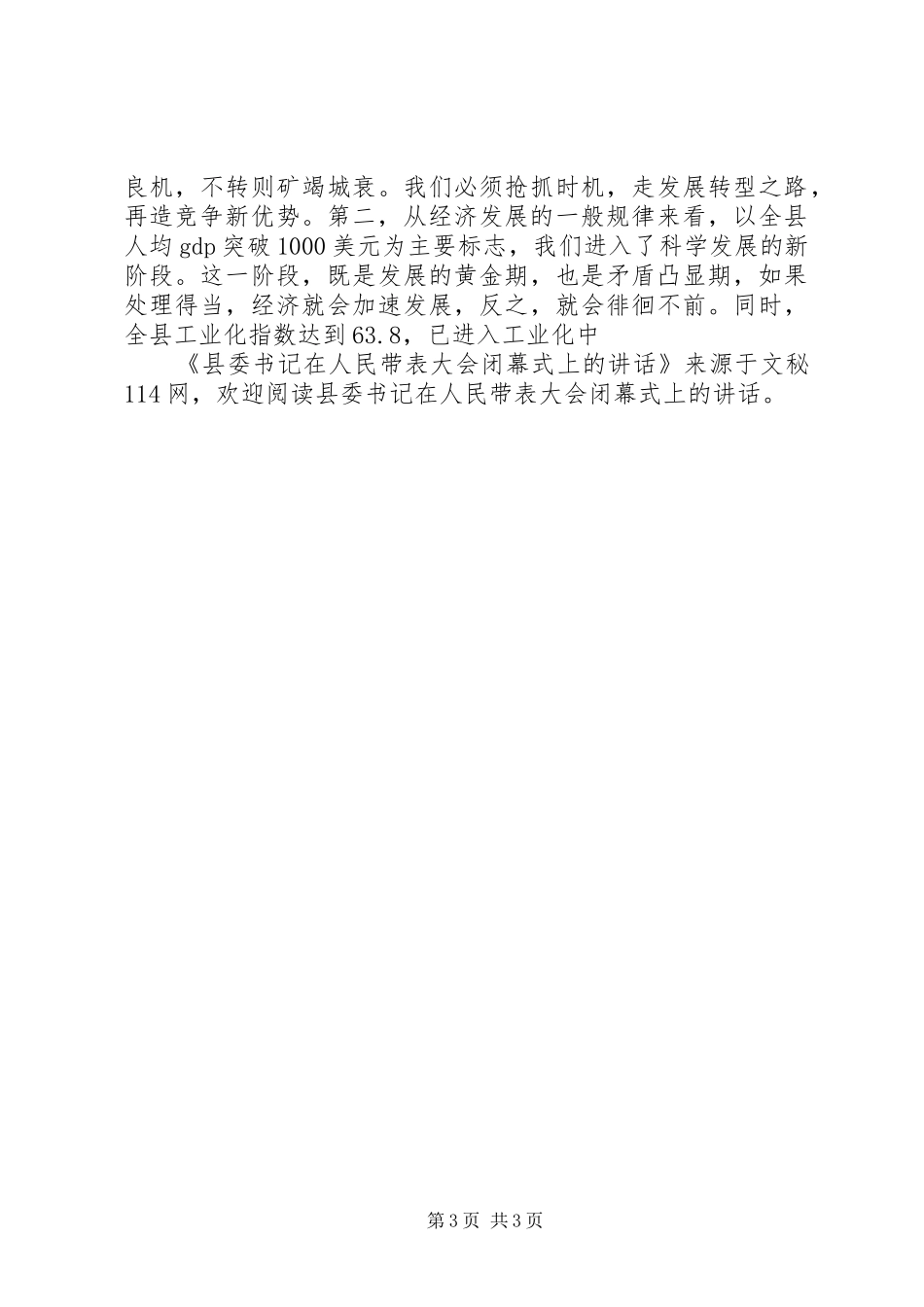 县委书记在人民带表大会闭幕式上的讲话发言_第3页