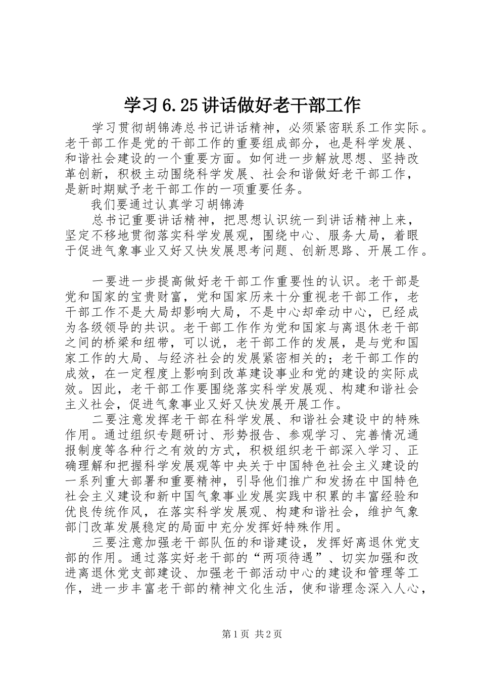 学习6.25讲话发言做好老干部工作(3)_第1页