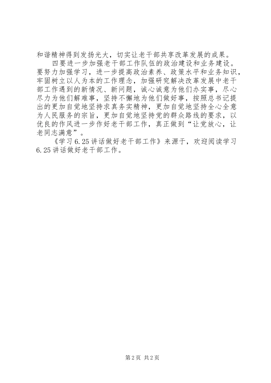 学习6.25讲话发言做好老干部工作(3)_第2页