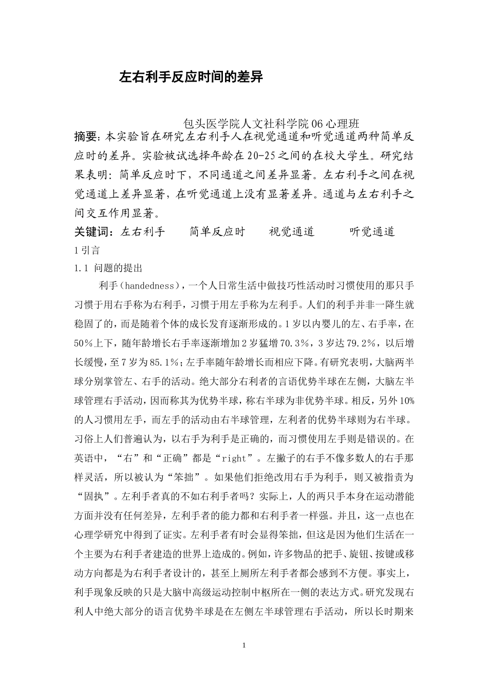左右利手反应时间的差异(更改)_第1页