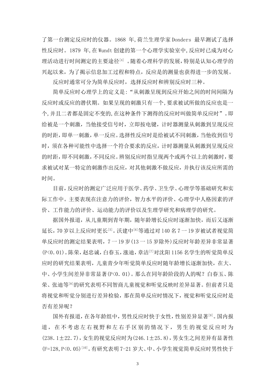 左右利手反应时间的差异(更改)_第3页