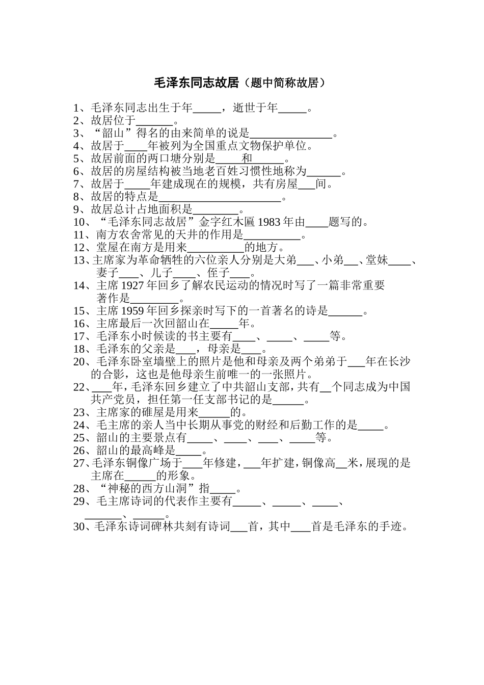 岳麓书院景点提问_第3页