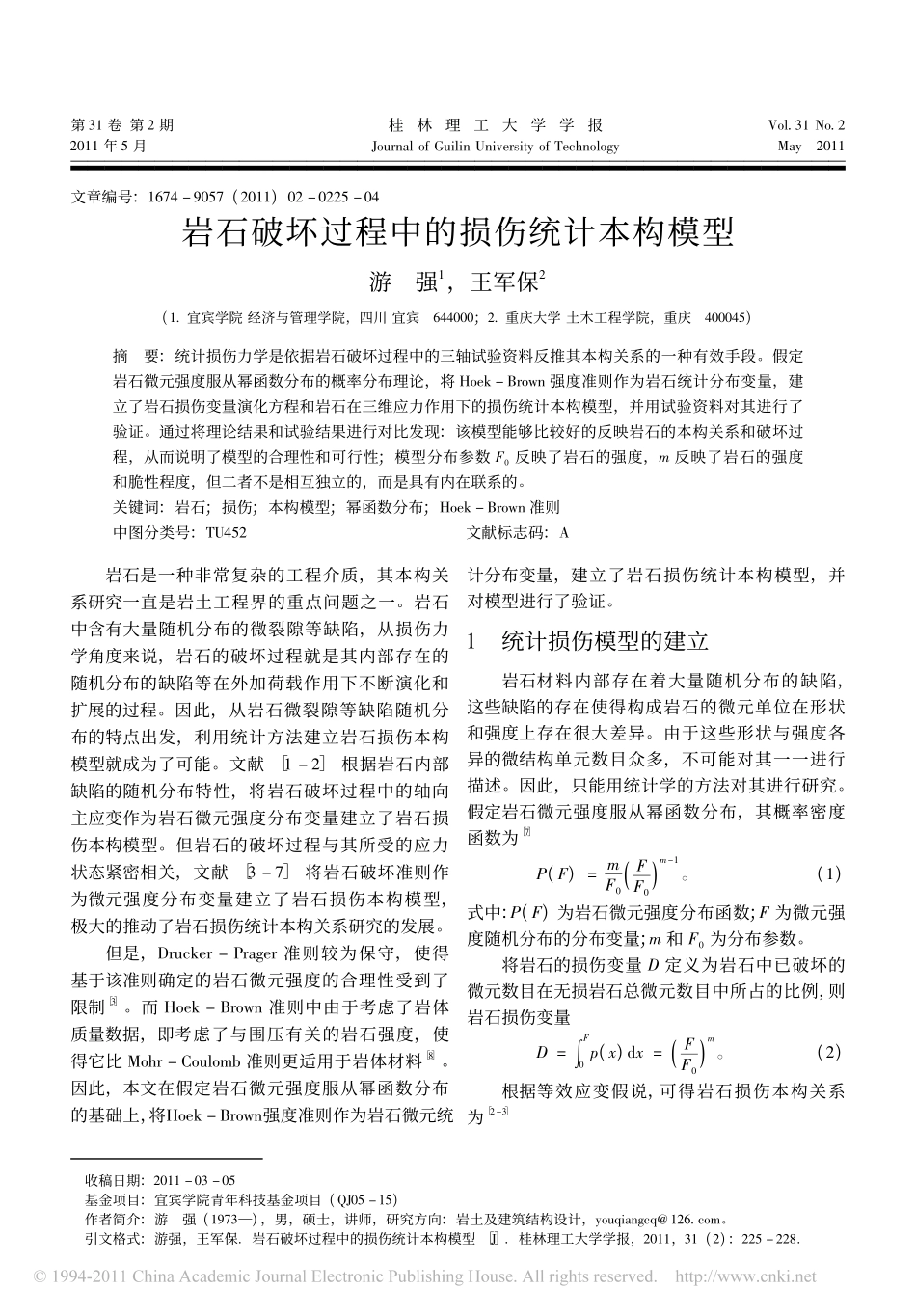 岩石破坏过程中的损伤统计本构模型_游强_第1页