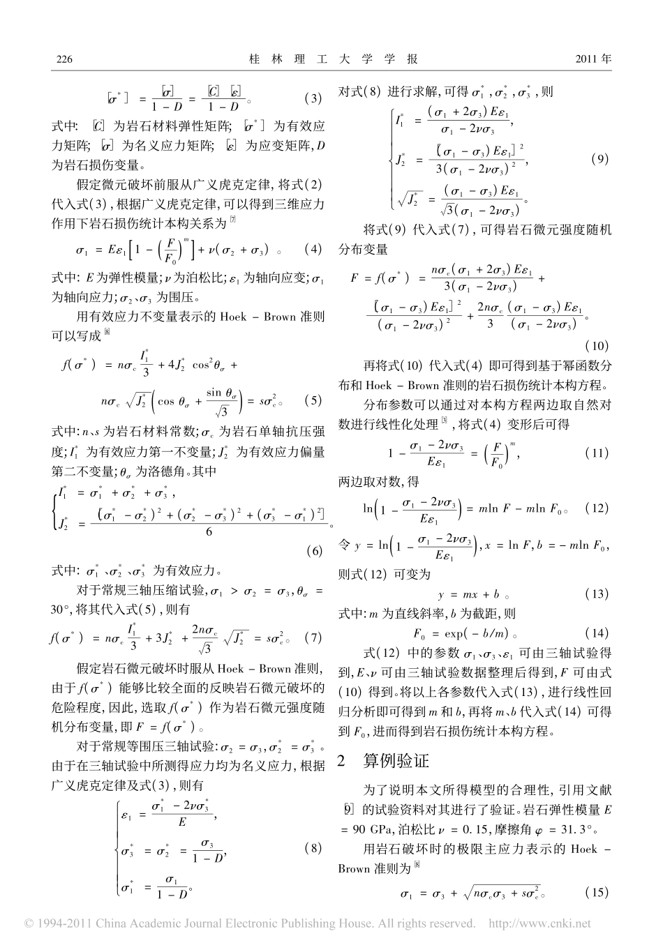 岩石破坏过程中的损伤统计本构模型_游强_第2页