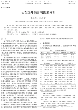岩石热开裂影响因素分析