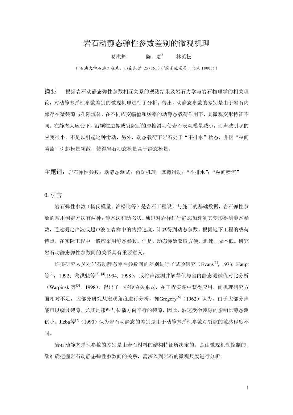 岩石动静态弹性参数差别的微观机理_第1页