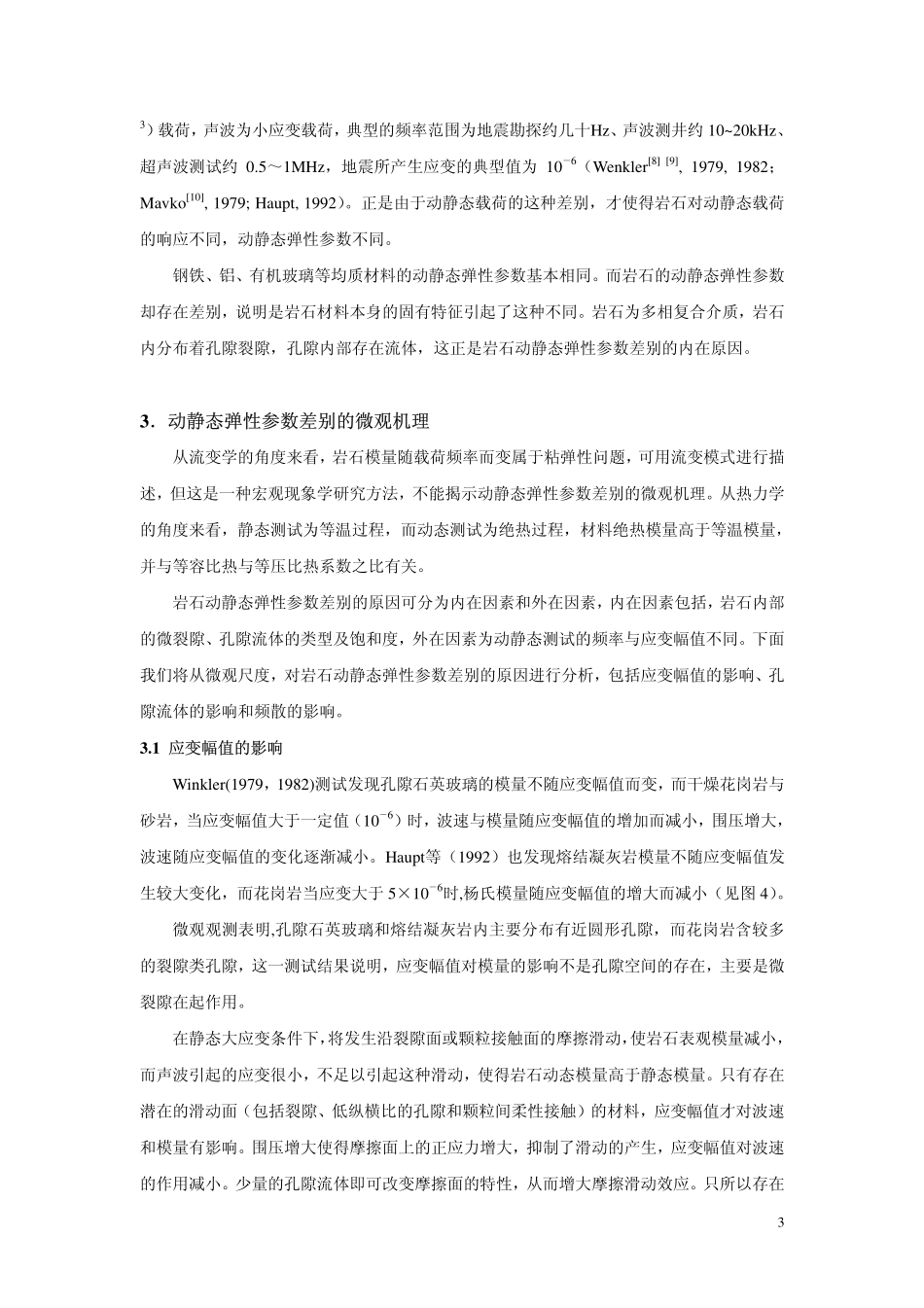 岩石动静态弹性参数差别的微观机理_第3页