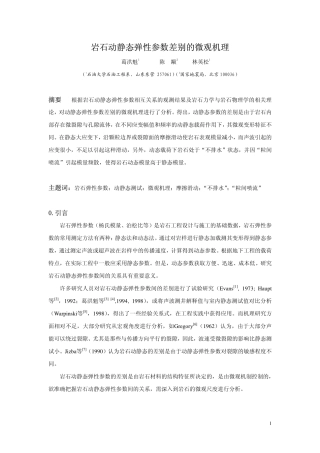 岩石动静态弹性参数差别的微观机理