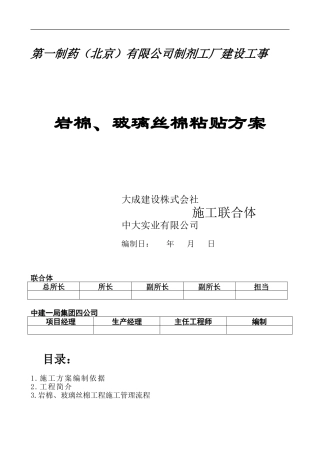岩棉、玻璃丝棉粘贴方案