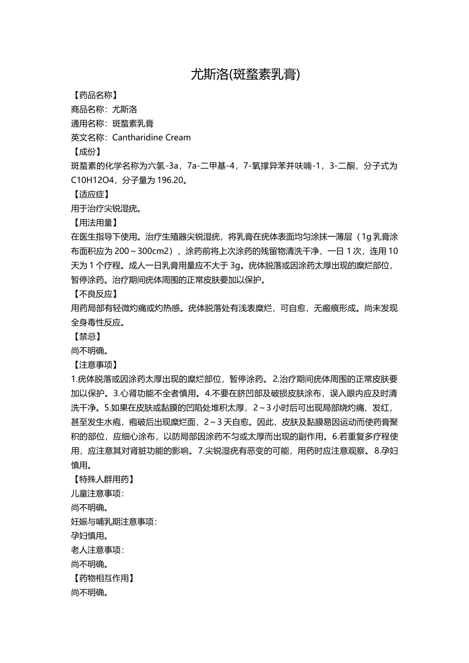 尤斯洛(斑蝥素乳膏)_第1页