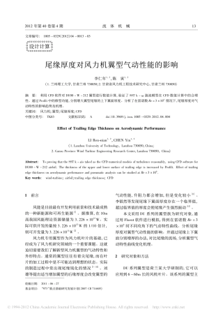 尾缘厚度对风力机翼型气动性能的影响_李仁年
