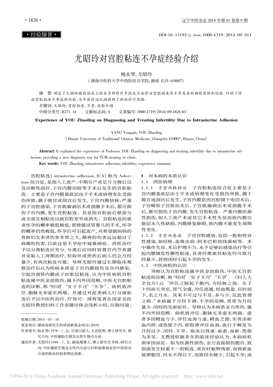 尤昭玲对宫腔粘连不孕症经验介绍_杨永琴_第1页