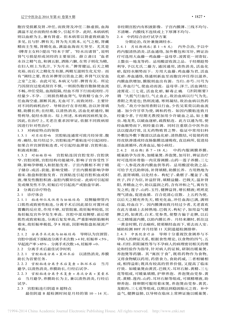 尤昭玲对宫腔粘连不孕症经验介绍_杨永琴_第2页
