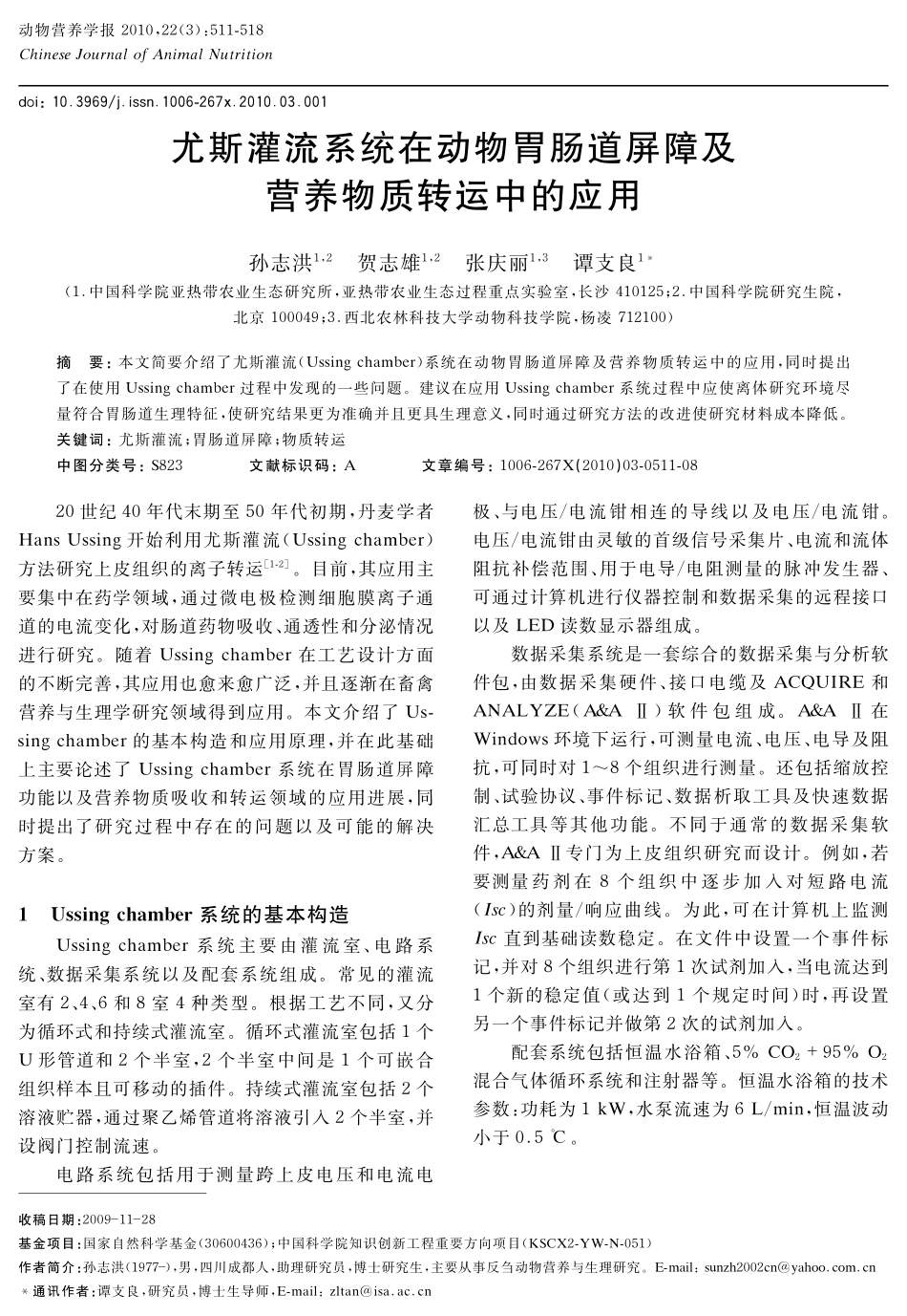 尤斯灌流系统在动物胃肠道屏障及营养物质转运中的应用_第1页