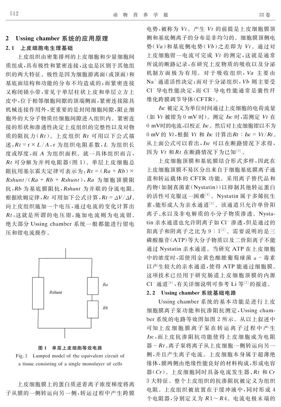尤斯灌流系统在动物胃肠道屏障及营养物质转运中的应用_第2页