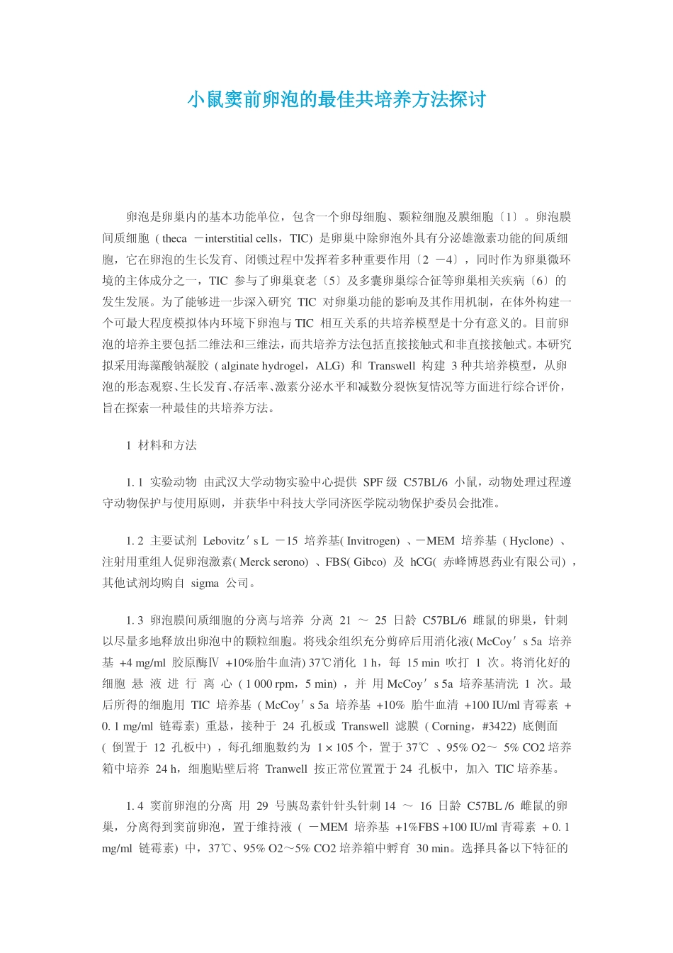 小鼠窦前卵泡的最佳共培养方法探讨_第1页