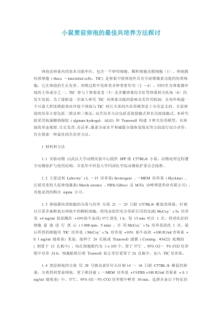 小鼠窦前卵泡的最佳共培养方法探讨