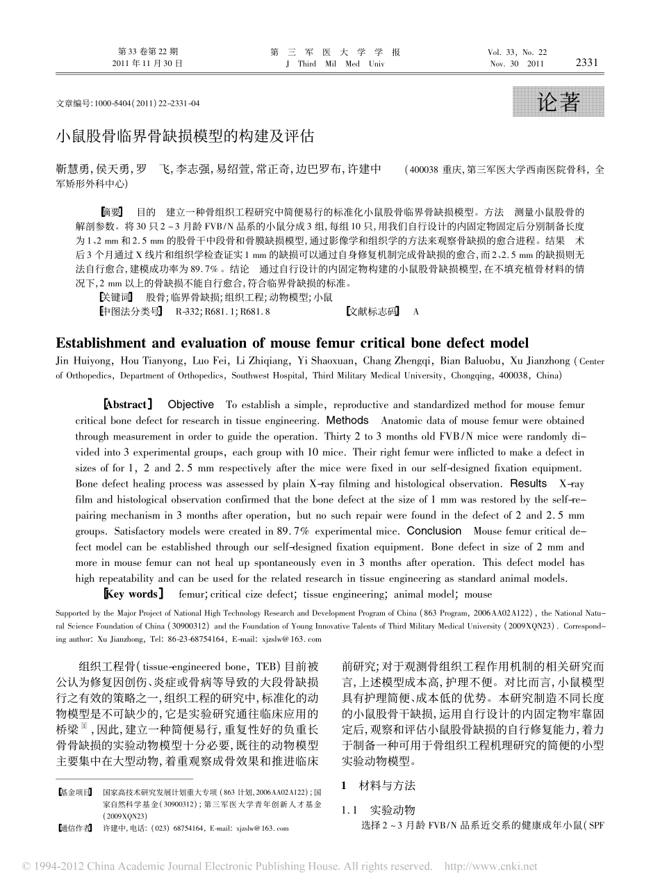 小鼠股骨临界骨缺损模型的构建及评估_靳慧勇_第1页