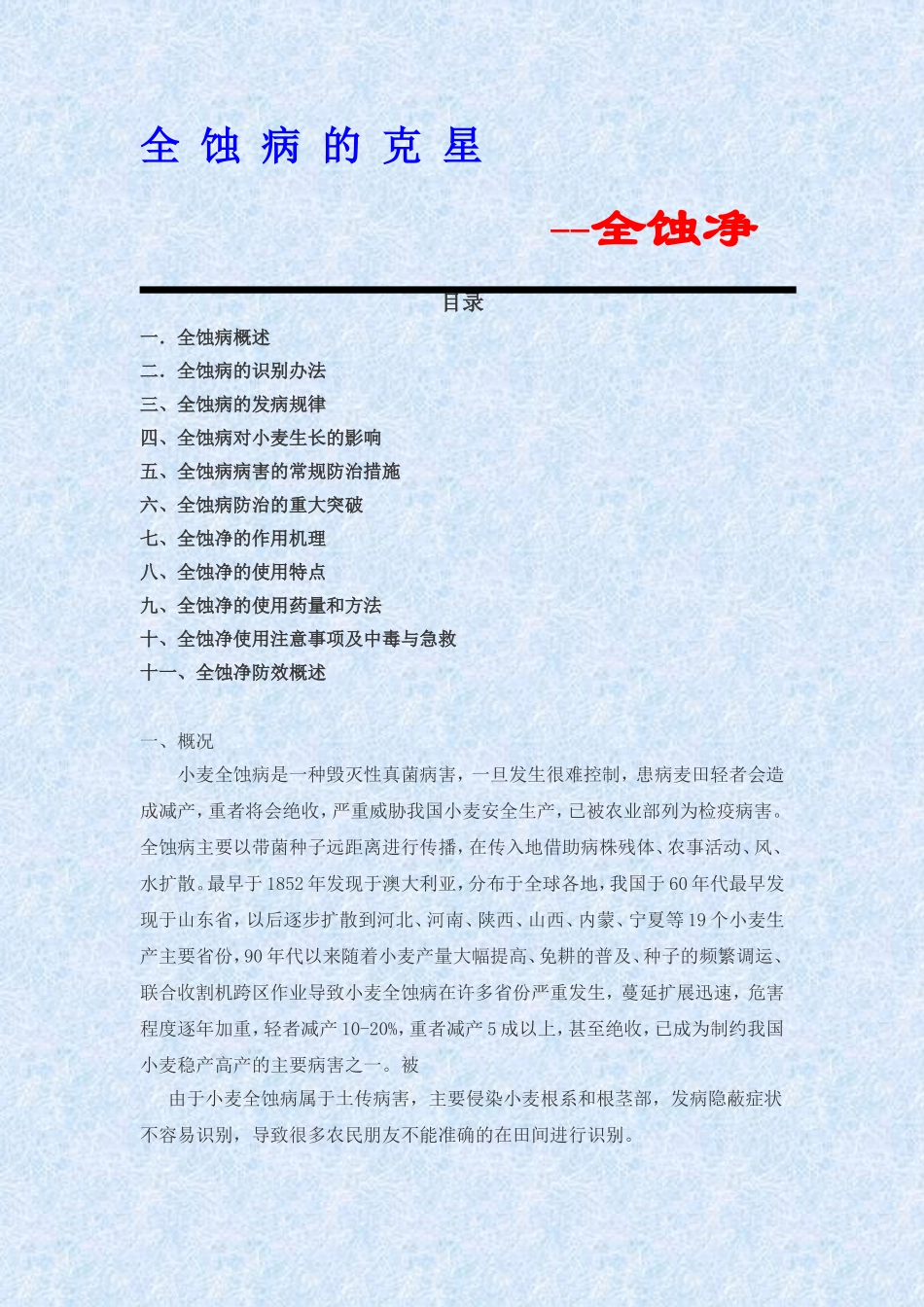 小麦全蚀病防治技术_第1页
