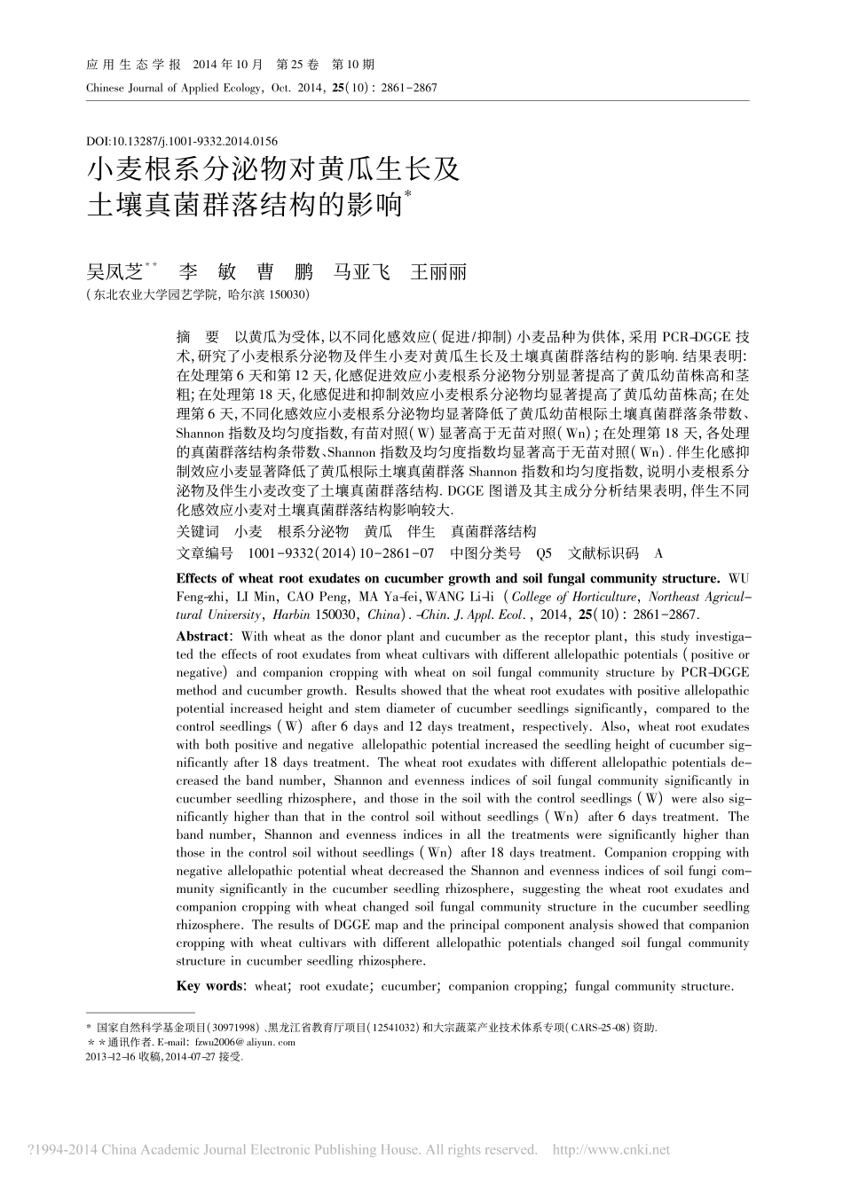 小麦根系分泌物对黄瓜生长及土壤真菌群落结构的影响_吴凤芝_第1页