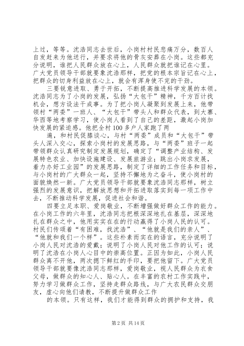 在全市“对照沈浩找差距、学习沈浩见行动”讨论会上的讲话发言2_第2页