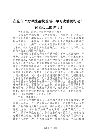 在全市“对照沈浩找差距、学习沈浩见行动”讨论会上的讲话发言2