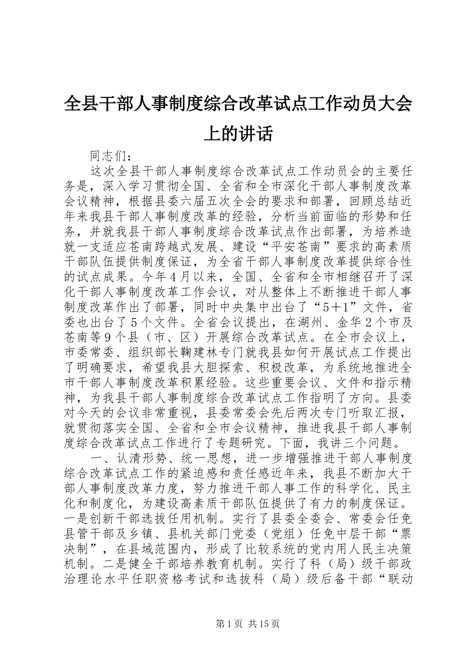 全县干部人事制度综合改革试点工作动员大会上的讲话发言_第1页