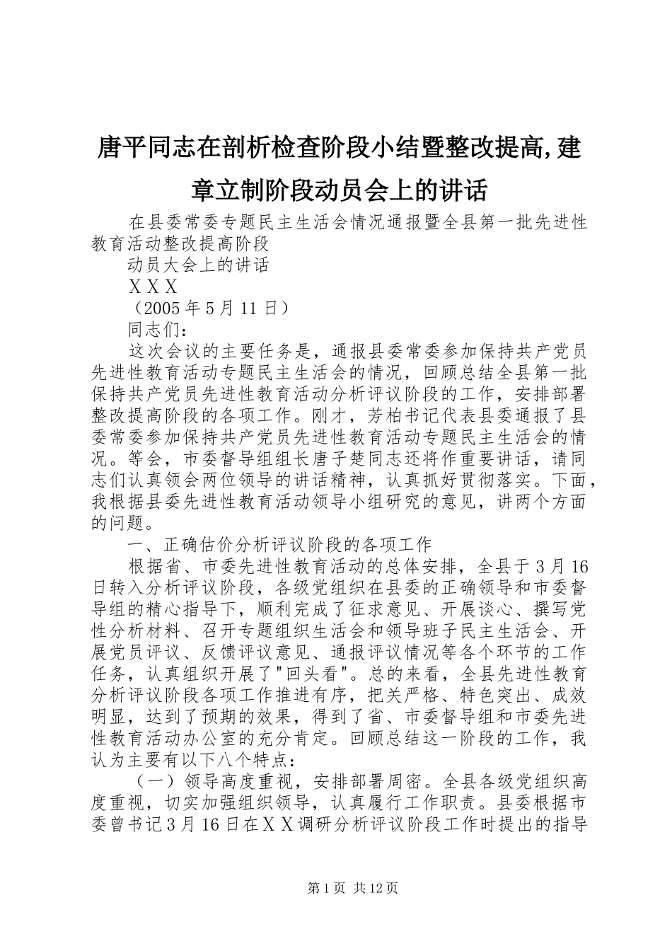 唐平同志在剖析检查阶段小结暨整改提高,建章立制阶段动员会上的讲话发言_第1页